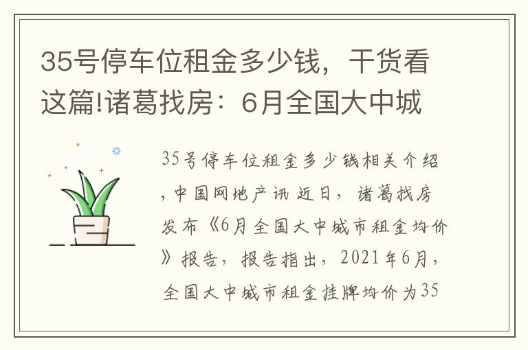 35号停车位租金多少钱,干货看这篇!诸葛找房:6月全国大中城市月租金挂牌均价35.63元/平