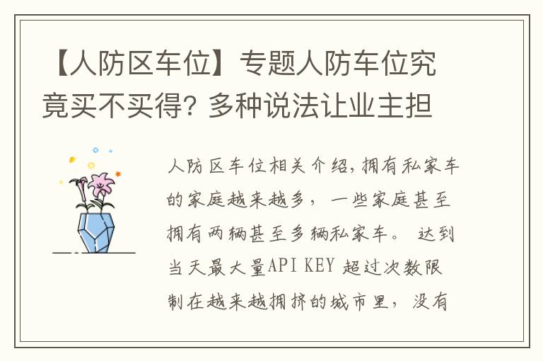 【人防区车位】专题人防车位究竟买不买得? 多种说法让业主担心