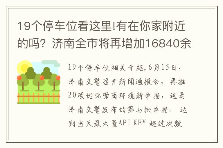 19个停车位看这里!有在你家附近的吗?济南全市将再增加16840余个停车泊位