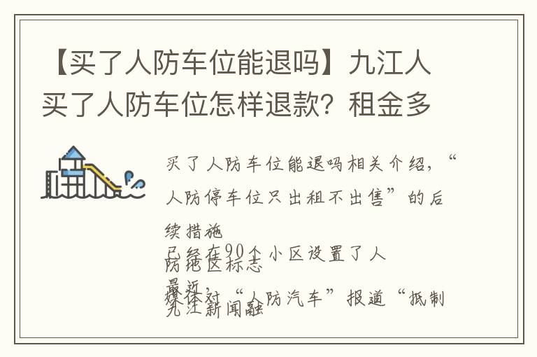 【买了人防车位能退吗】九江人买了人防车位怎样退款？租金多少？最新回复→