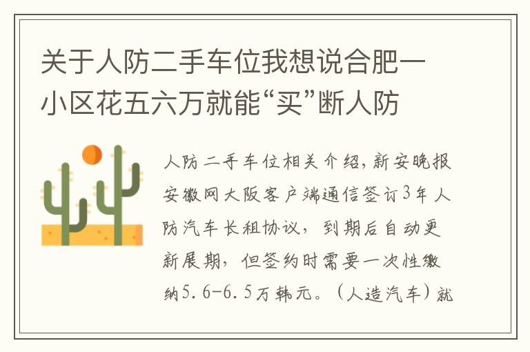 关于人防二手车位我想说合肥一小区花五六万就能“买”断人防车位还能用60年 靠谱吗？