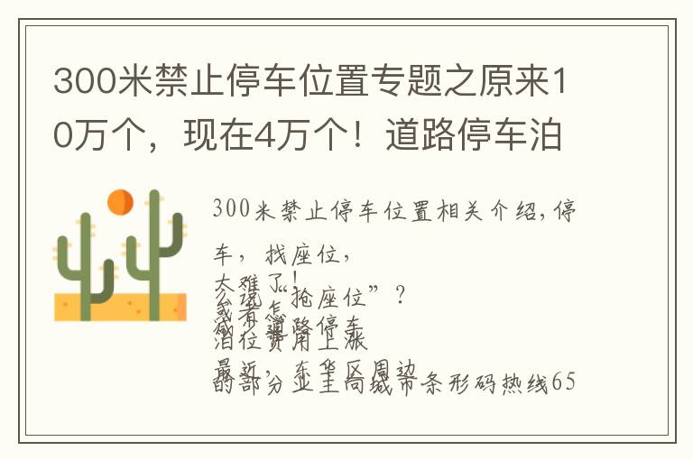 300米禁止停车位置专题之原来10万个，现在4万个！道路停车泊位大幅缩减，​停一天最高要108元