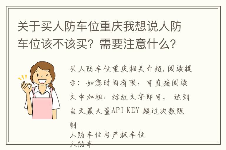 关于买人防车位重庆我想说人防车位该不该买？需要注意什么？