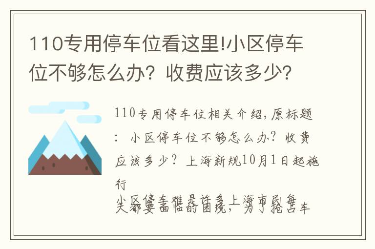 110专用停车位看这里!小区停车位不够怎么办?收费应该多少?上海新规10月1日起施行