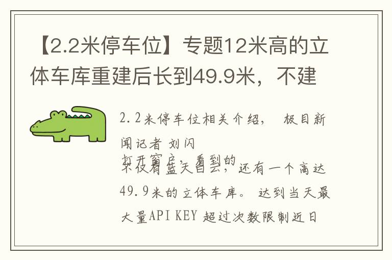 【2.2米停车位】专题12米高的立体车库重建后长到49.9米,不建解决不了停车难,但重建后又引出新争议