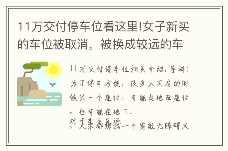 11万交付停车位看这里!女子新买的车位被取消,被换成较远的车位,女子:赔偿我7万