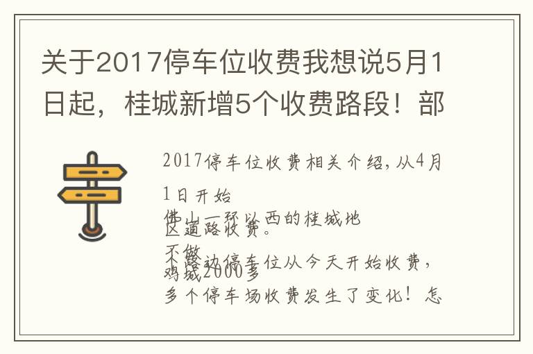 关于2017停车位收费我想说5月1日起,桂城新增5个收费路段!部分欠费车辆曝光,最高4951元