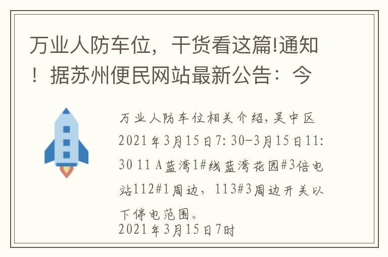 万业人防车位，干货看这篇!通知！据苏州便民网站最新公告：今天，苏州这些地方停电！