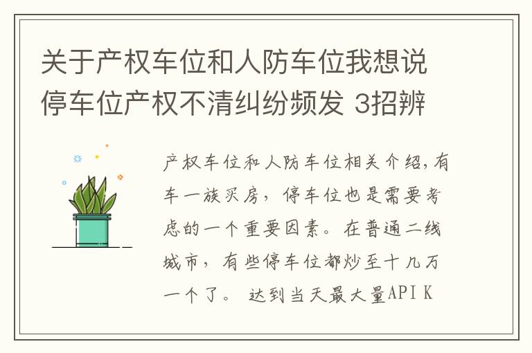 关于产权车位和人防车位我想说停车位产权不清纠纷频发 3招辨停车位产权