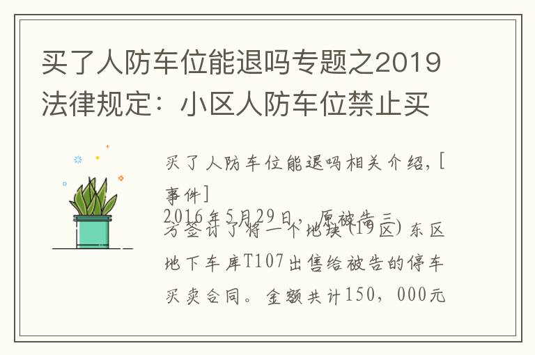 买了人防车位能退吗专题之2019法律规定：小区人防车位禁止买卖，买卖合同无效！