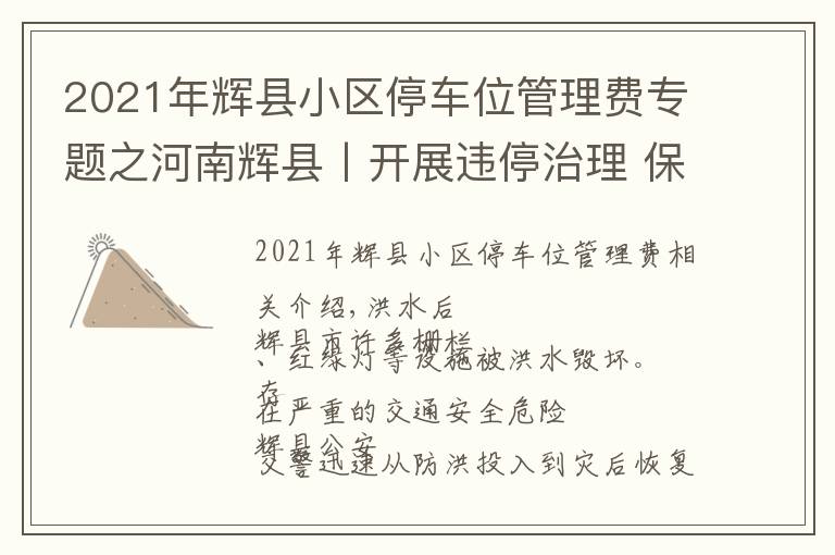 2021年辉县小区停车位管理费专题之河南辉县丨开展违停治理 保障道路通畅——我市公安交警全力做好灾后交通秩序恢复工作