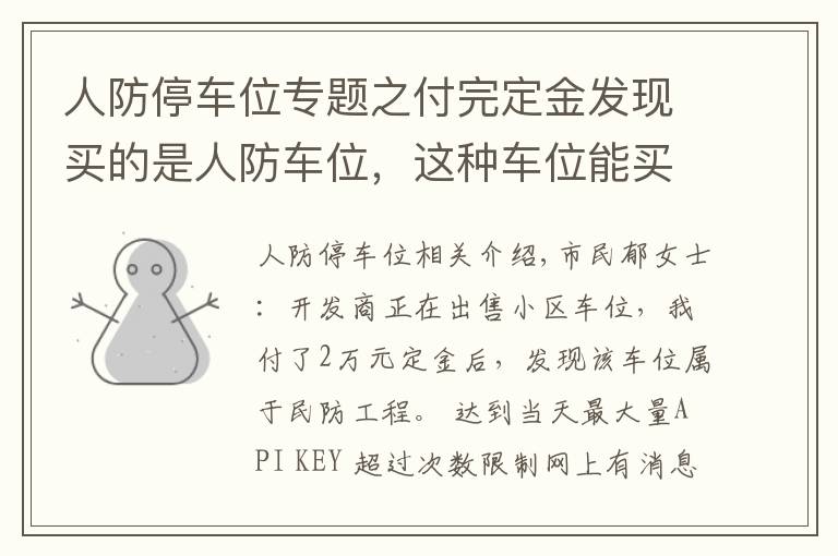 人防停车位专题之付完定金发现买的是人防车位，这种车位能买吗？有产权吗？
