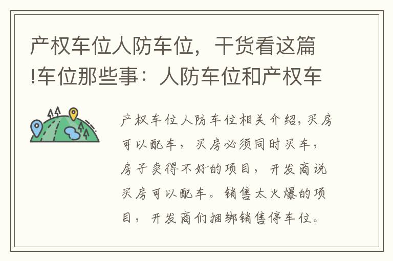 产权车位人防车位,干货看这篇!车位那些事:人防车位和产权车位有啥区别