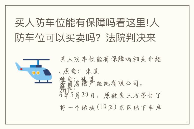 买人防车位能有保障吗看这里!人防车位可以买卖吗？法院判决来了！