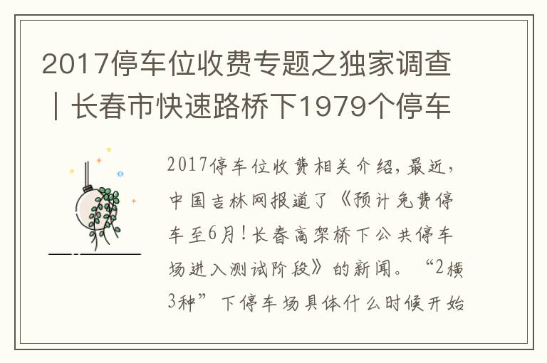 2017停车位收费专题之独家调查｜长春市快速路桥下1979个停车位即将进入“收费时代”