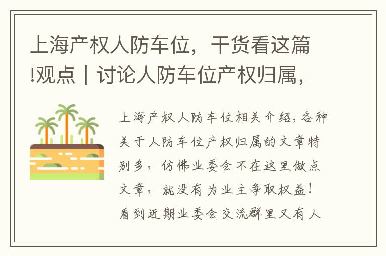 上海产权人防车位，干货看这篇!观点｜讨论人防车位产权归属，无视以下条件，不是忽悠就是骗子！