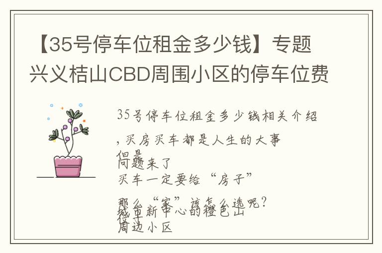 【35号停车位租金多少钱】专题兴义桔山CBD周围小区的停车位费用,你了解多少?