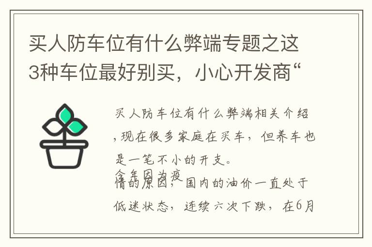 买人防车位有什么弊端专题之这3种车位最好别买，小心开发商“套路”，花钱了也不一定属于你