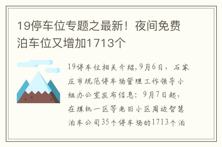 19停车位专题之最新!夜间免费泊车位又增加1713个