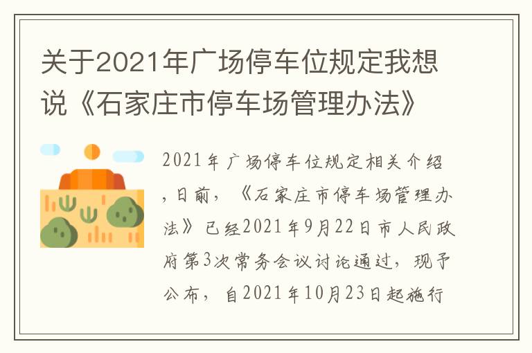 关于2021年广场停车位规定我想说《石家庄市停车场管理办法》公布