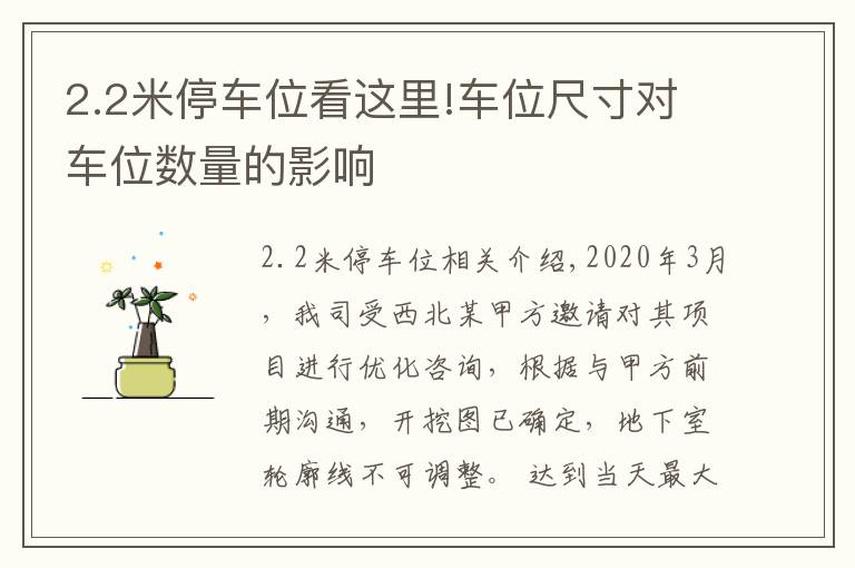 2.2米停车位看这里!车位尺寸对车位数量的影响