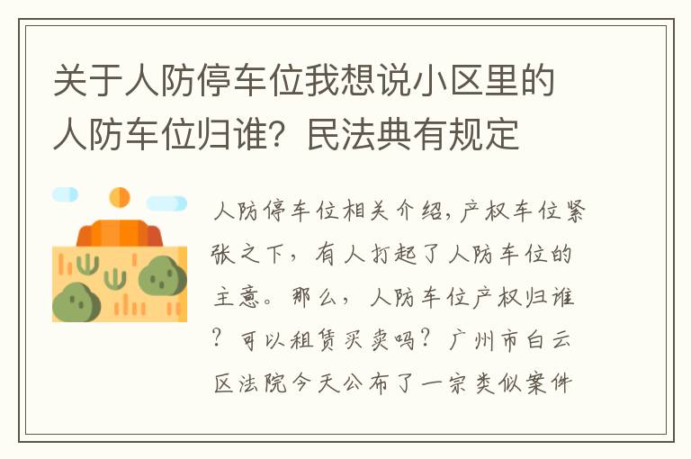 关于人防停车位我想说小区里的人防车位归谁？民法典有规定