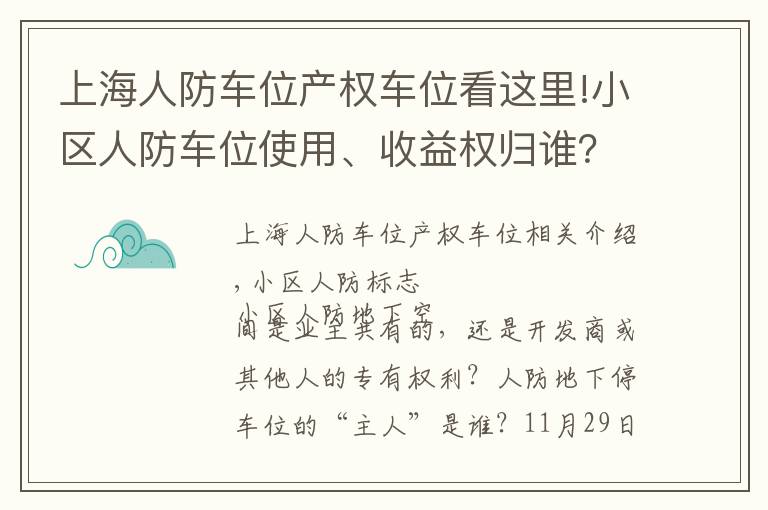 上海人防车位产权车位看这里!小区人防车位使用、收益权归谁?成都业主赢了开发商