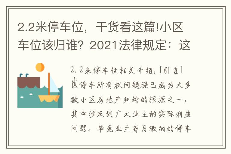 2.2米停车位,干货看这篇!小区车位该归谁?2021法律规定:这3种不同类型的车位归属不同