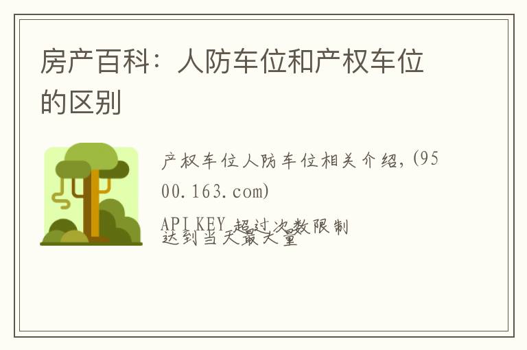房产百科:人防车位和产权车位的区别