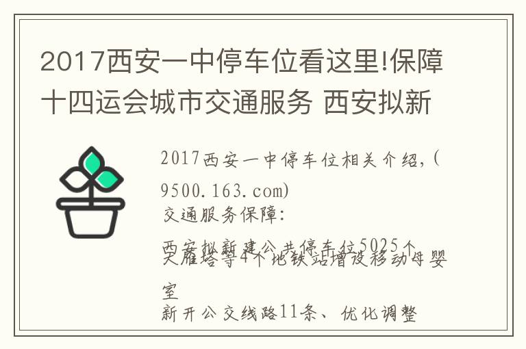 2017西安一中停车位看这里!保障十四运会城市交通服务 西安拟新建公共停车位5025个