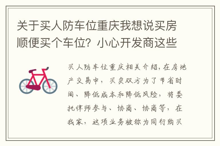 关于买人防车位重庆我想说买房顺便买个车位?小心开发商这些套路!