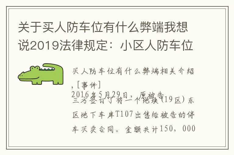 关于买人防车位有什么弊端我想说2019法律规定:小区人防车位禁止买卖,买卖合同无效!