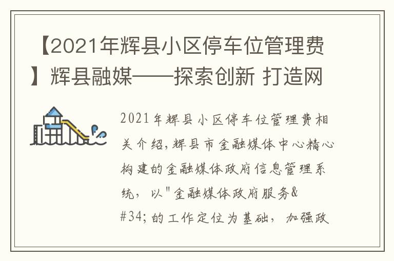 【2021年辉县小区停车位管理费】辉县融媒——探索创新 打造网格化政务信息管理系统
