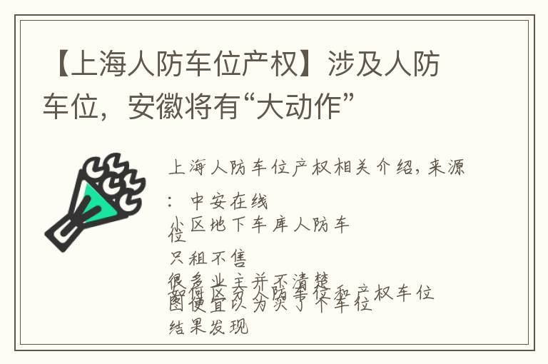 【上海人防车位产权】涉及人防车位，安徽将有“大动作”