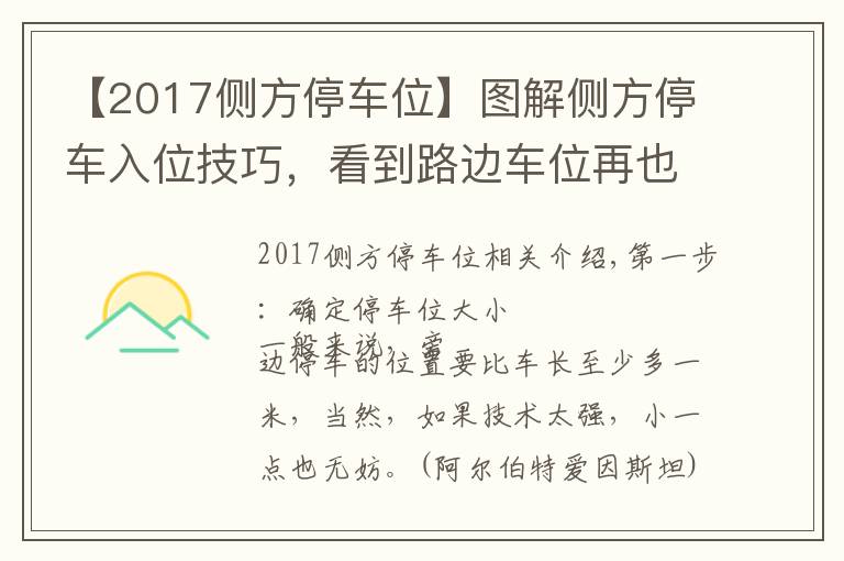 【2017侧方停车位】图解侧方停车入位技巧，看到路边车位再也不用担心了