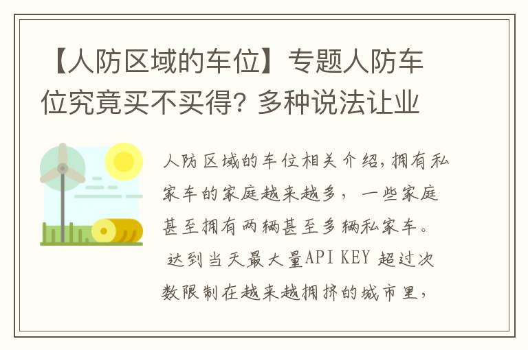 【人防区域的车位】专题人防车位究竟买不买得? 多种说法让业主担心