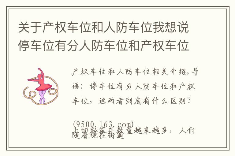 关于产权车位和人防车位我想说停车位有分人防车位和产权车位,这两者到底有什么区别?
