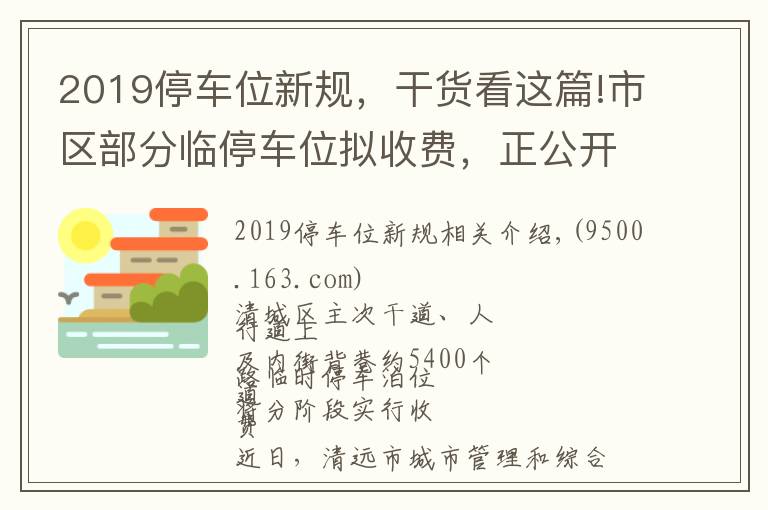 2019停车位新规,干货看这篇!市区部分临停车位拟收费,正公开征求意见→