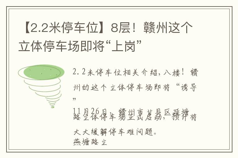 【2.2米停车位】8层!赣州这个立体停车场即将“上岗”