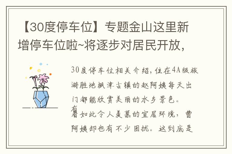 【30度停车位】专题金山这里新增停车位啦~将逐步对居民开放，还将有智能停车系统