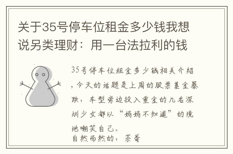 关于35号停车位租金多少钱我想说另类理财:用一台法拉利的钱买30个车位,20年后能成富翁吗?