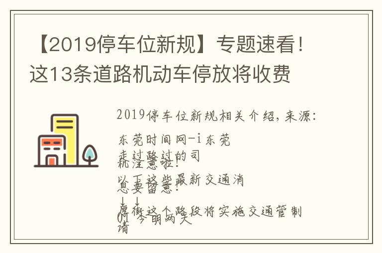 【2019停车位新规】专题速看!这13条道路机动车停放将收费