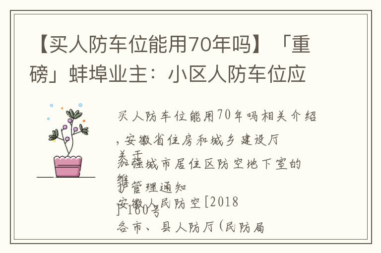 【买人防车位能用70年吗】「重磅」蚌埠业主:小区人防车位应向全体业主开放,不得出售!租期超过3年违法!