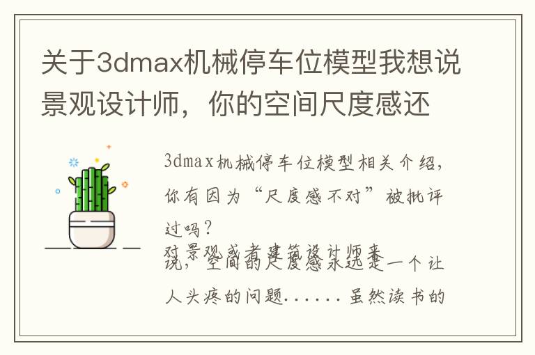 关于3dmax机械停车位模型我想说景观设计师,你的空间尺度感还好吗?