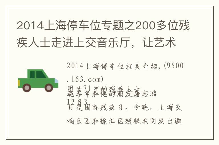 2014上海停车位专题之200多位残疾人士走进上交音乐厅，让艺术之光照拂特殊人群是城市软实力应有之意
