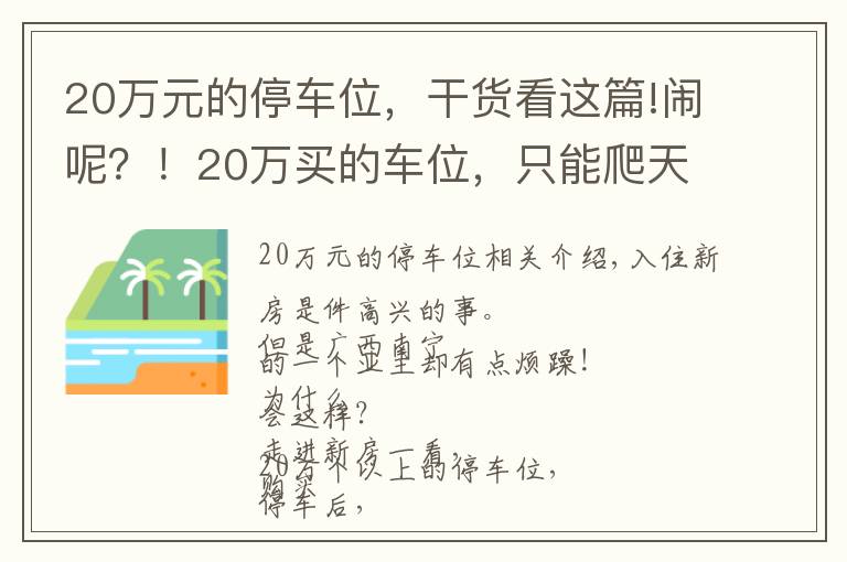 20万元的停车位，干货看这篇!闹呢？！20万买的车位，只能爬天窗出入！还有更更离谱的