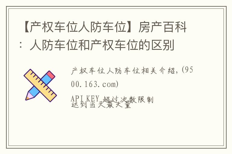 【产权车位人防车位】房产百科:人防车位和产权车位的区别