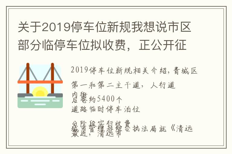 关于2019停车位新规我想说市区部分临停车位拟收费,正公开征求意见→