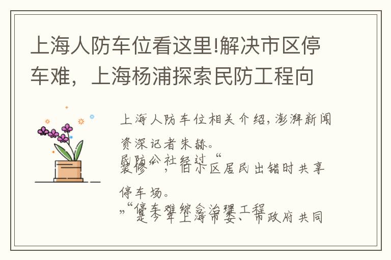 上海人防车位看这里!解决市区停车难，上海杨浦探索民防工程向错时共享停车库转化