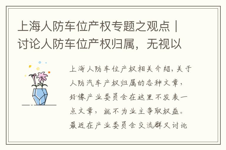 上海人防车位产权专题之观点｜讨论人防车位产权归属，无视以下条件，不是忽悠就是骗子！